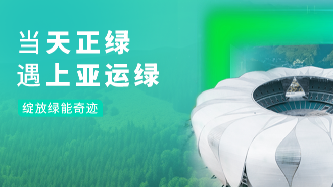 当尊龙人生就是博绿，遇上亚运绿……