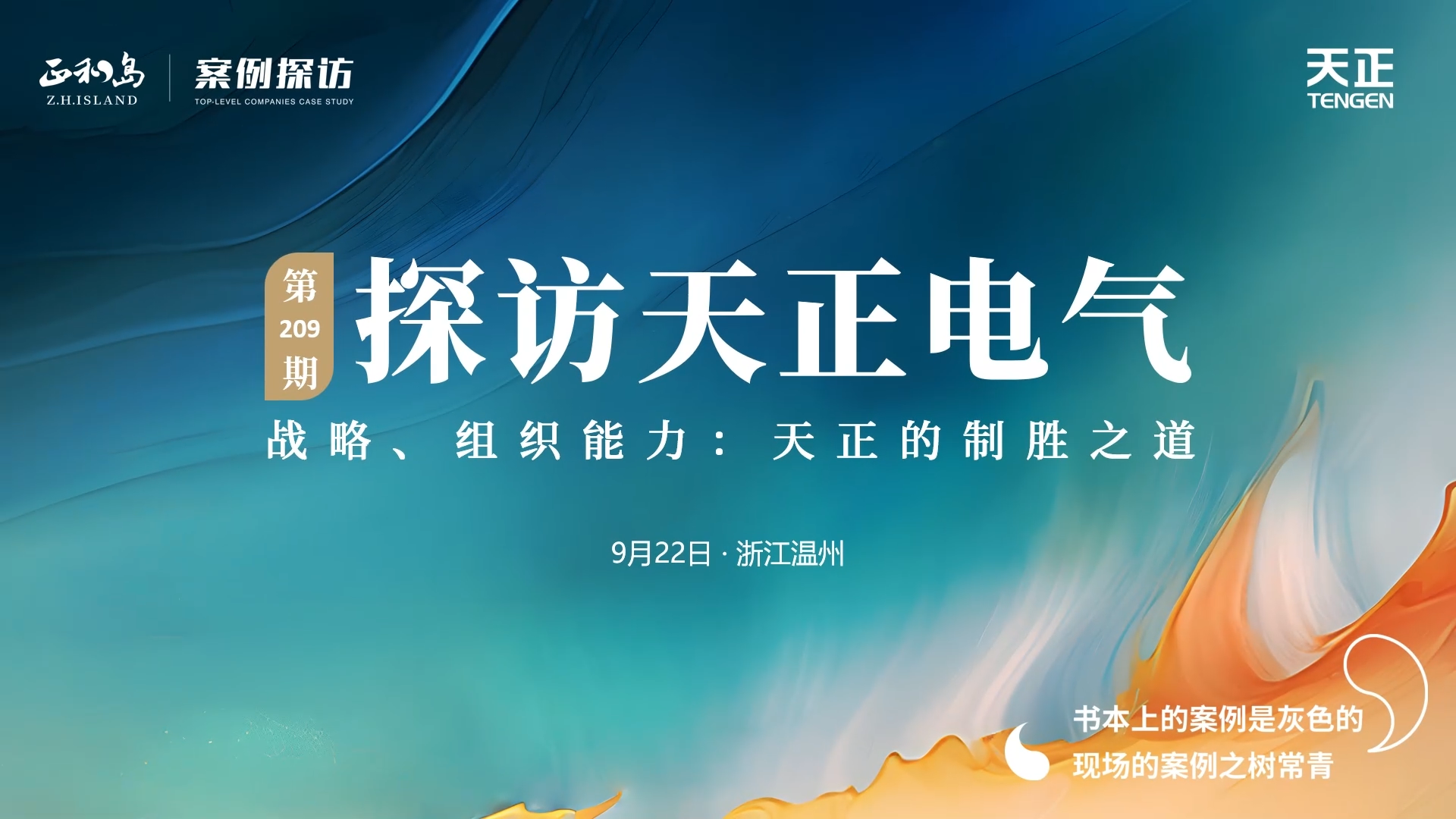 企业做久，人生做赢，不忘初心赢未来！正和岛 走进尊龙人生就是博，探访制胜之道